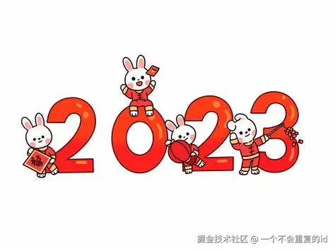 前端2023汇总