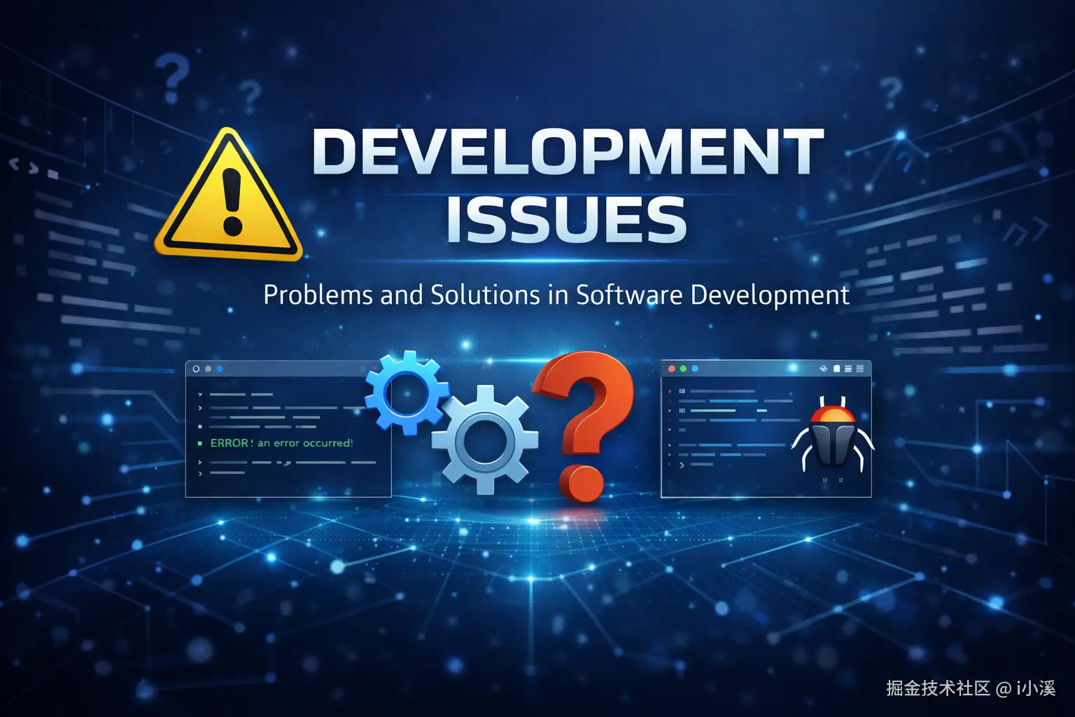 开发问题