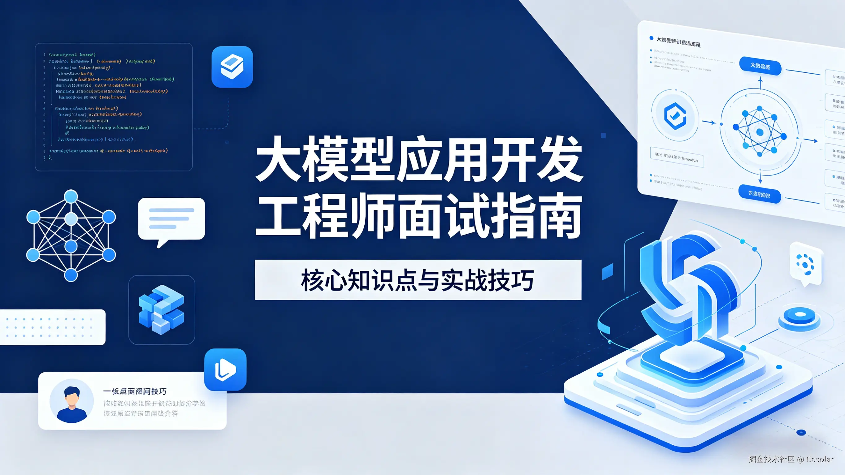 大模型应用开发工程师面试指南
