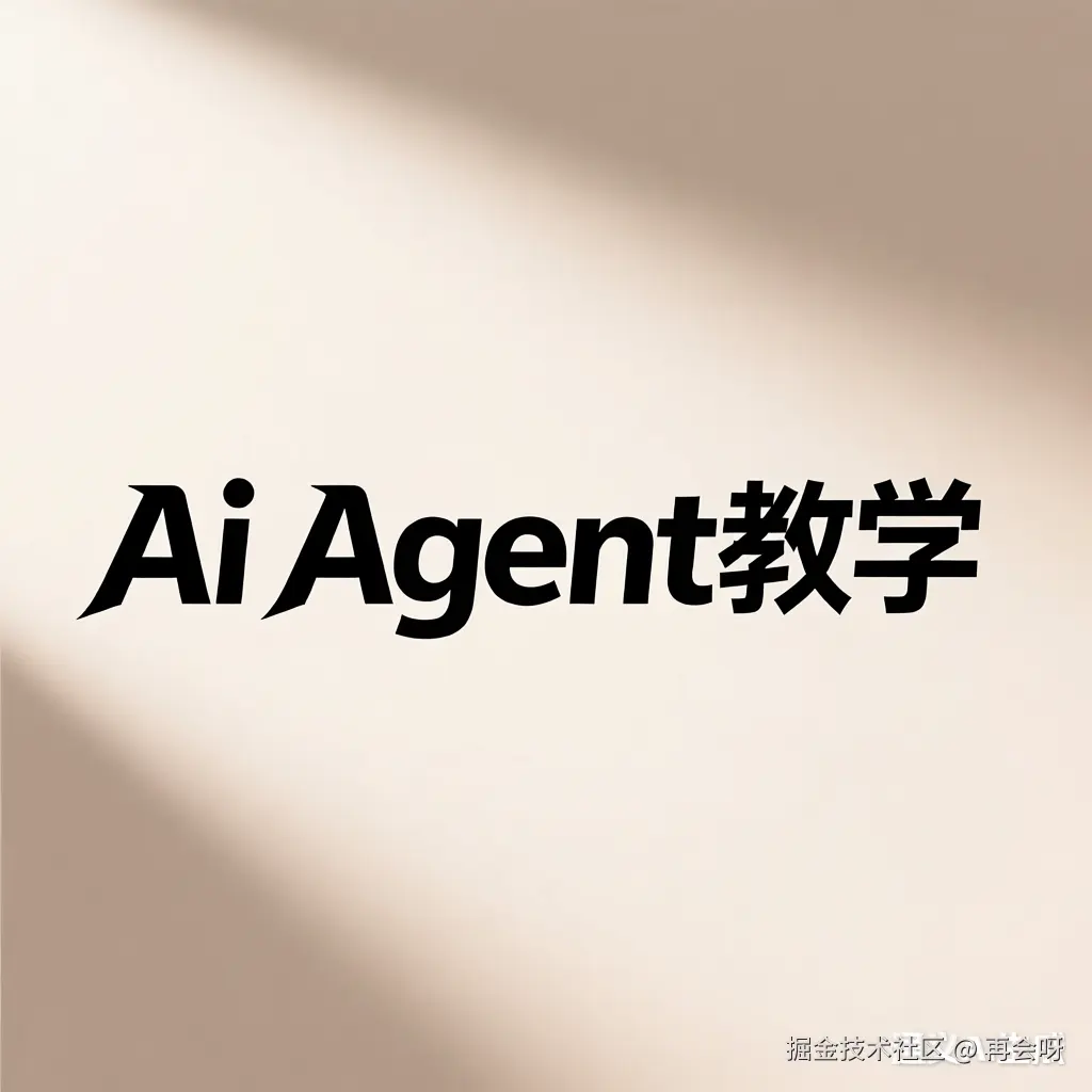 Ai Agent教学