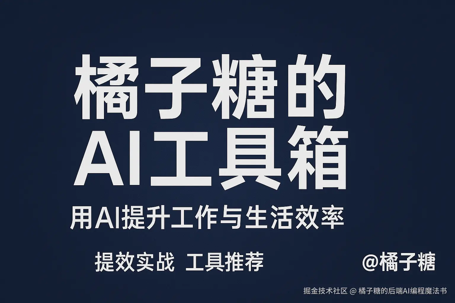 橘子糖的AI工具箱
