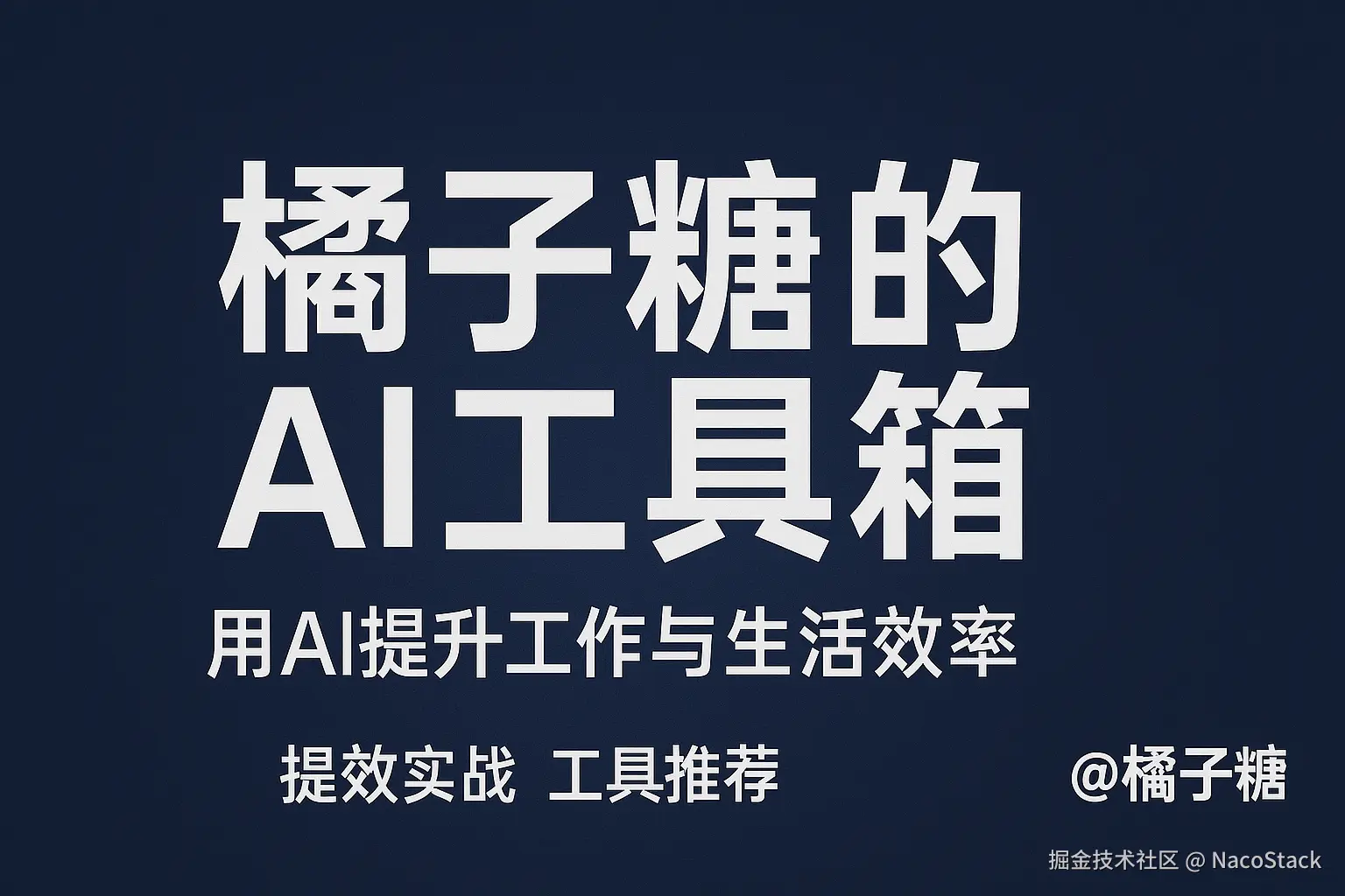 橘子糖的AI工具箱