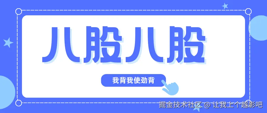 八股八股