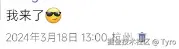 Tyro于2025-03-18 11:21发布的图片