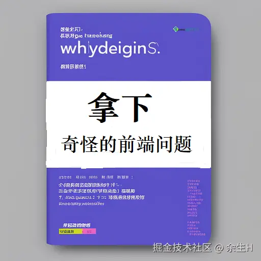 拿下奇怪的前端问题