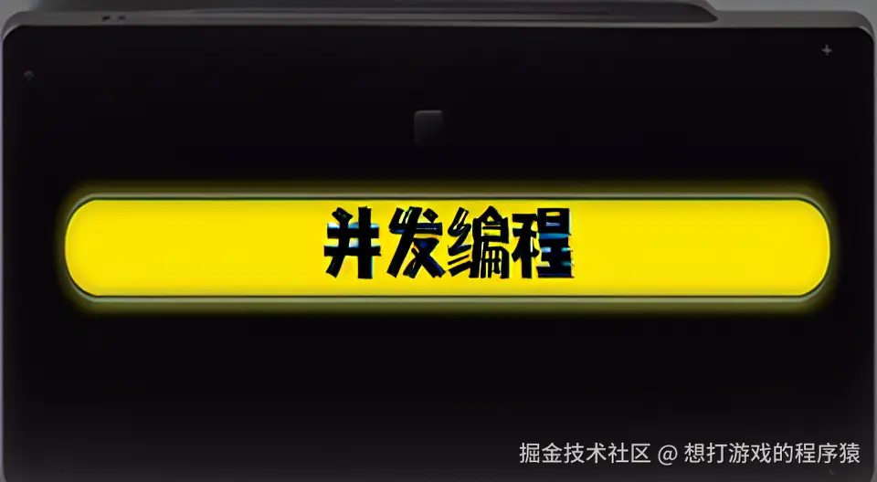 java并发编程