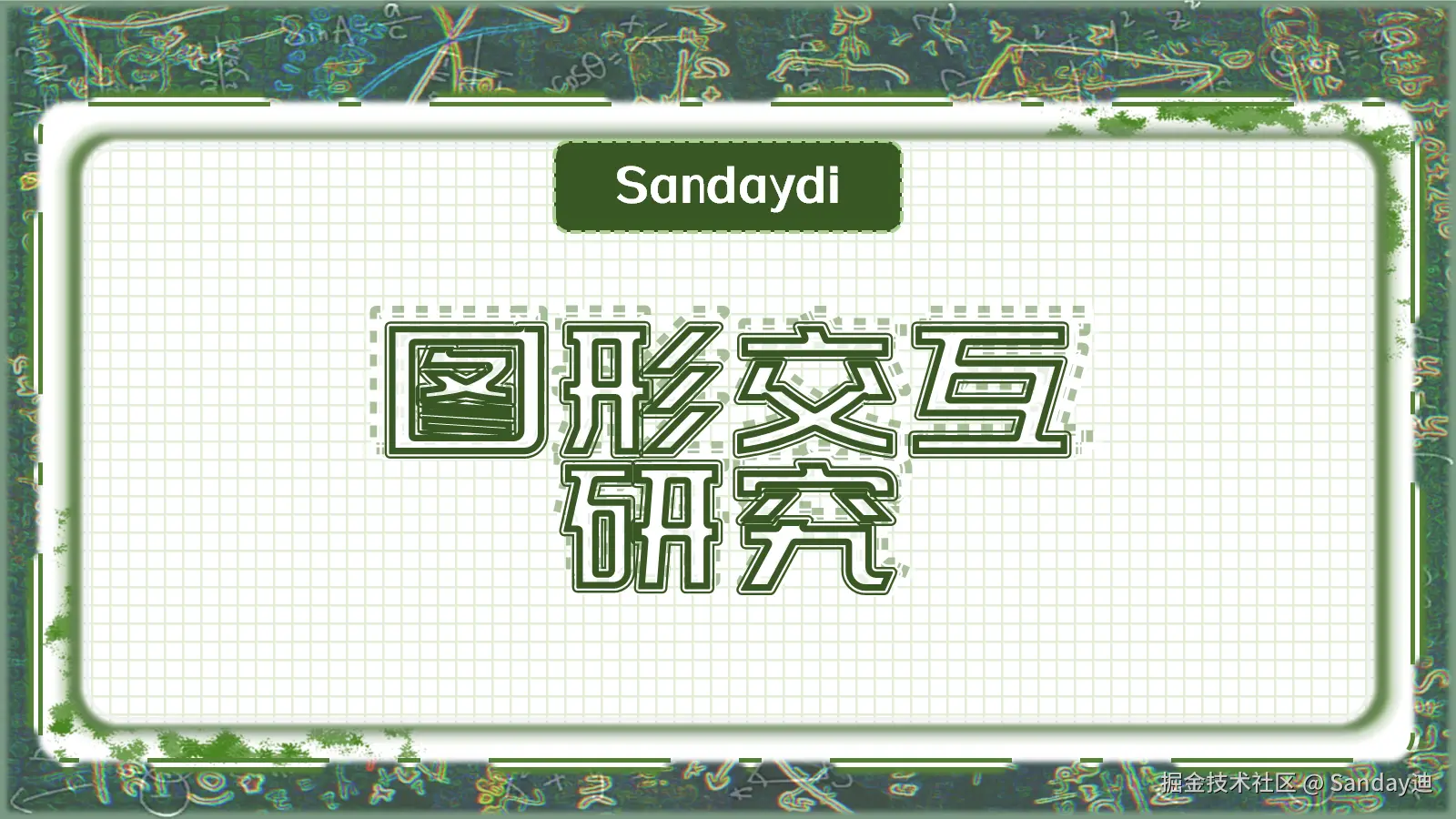 图形交互研究