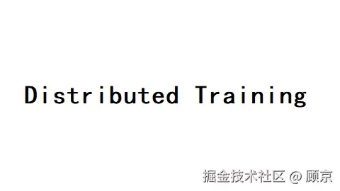 分布式训练