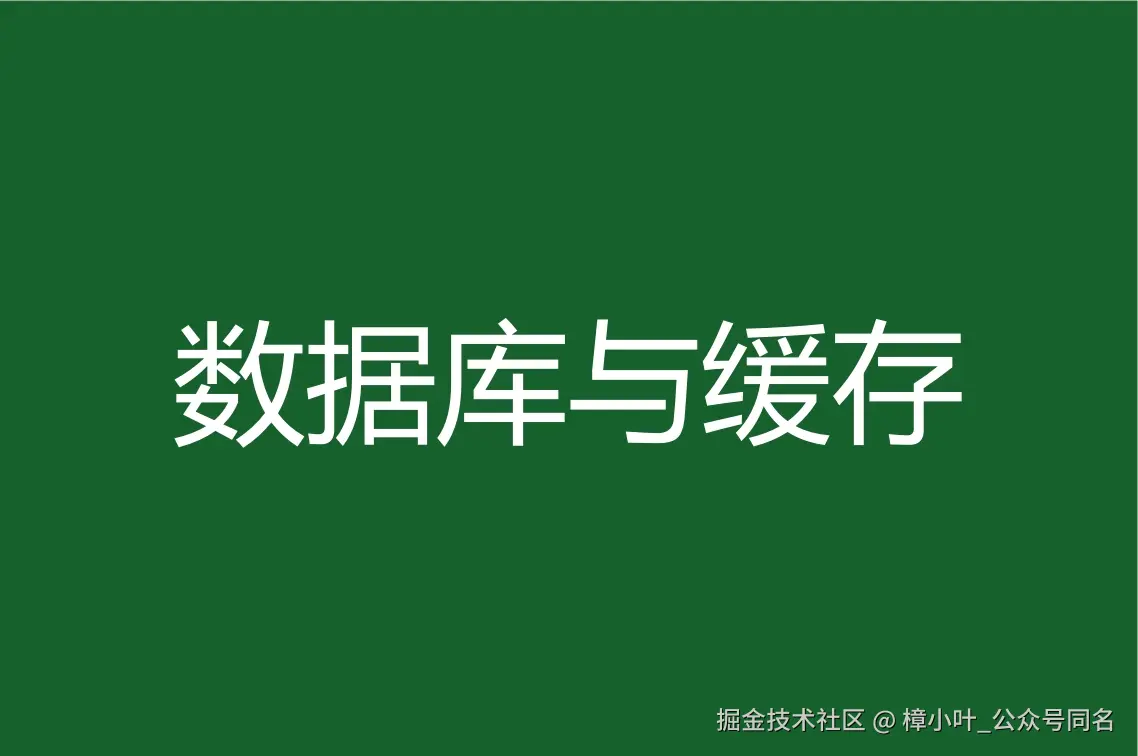 数据库与缓存