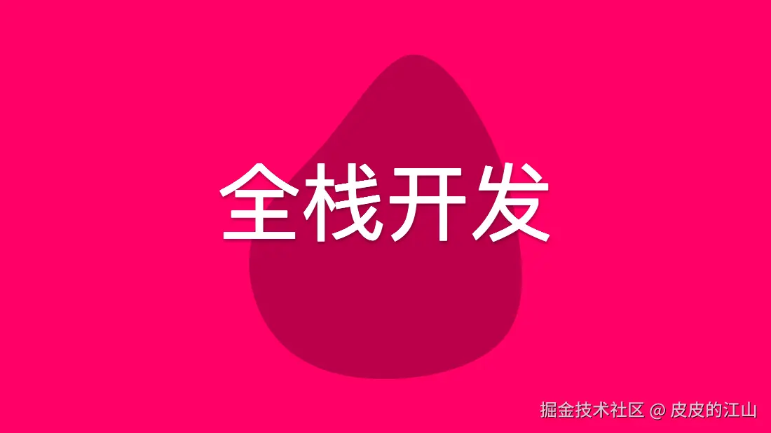 基于React和SpringBoot的全栈开发教程