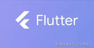 Flutter跨平台