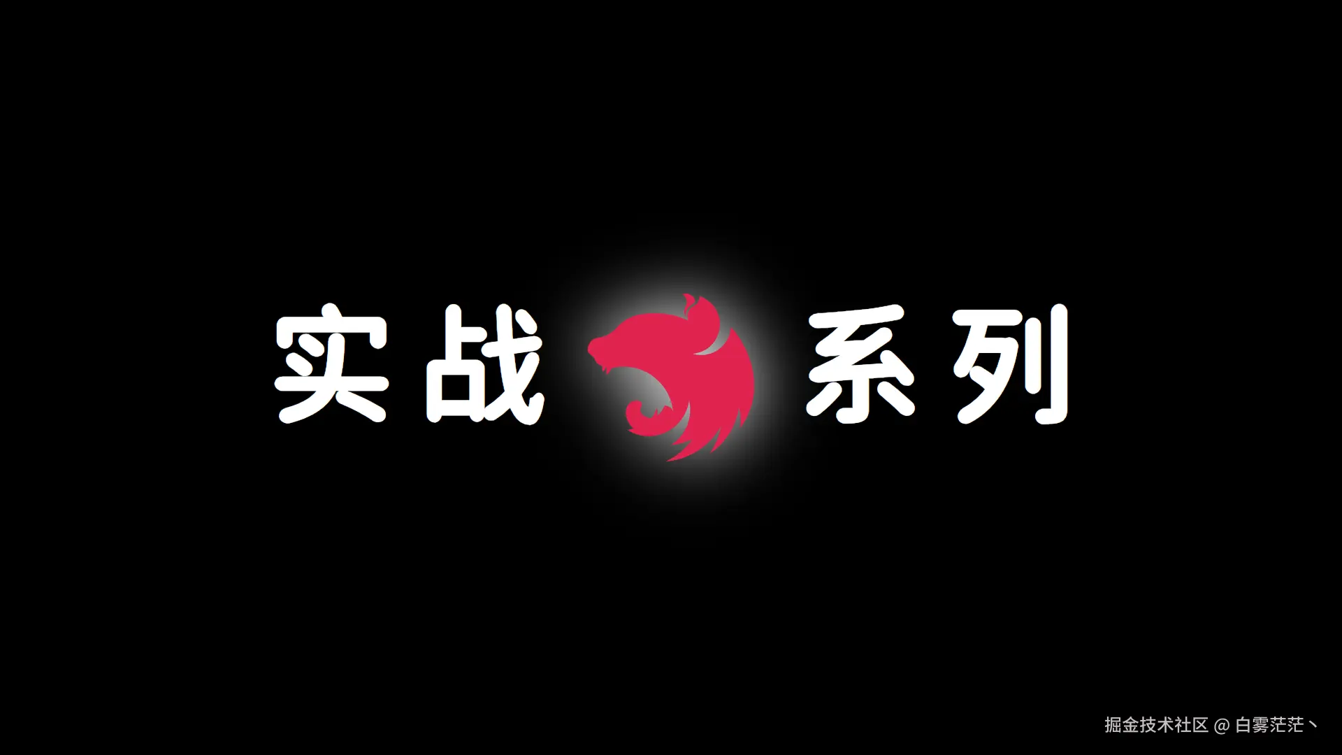 Nest.js 实战系列