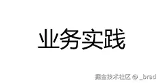 业务实践