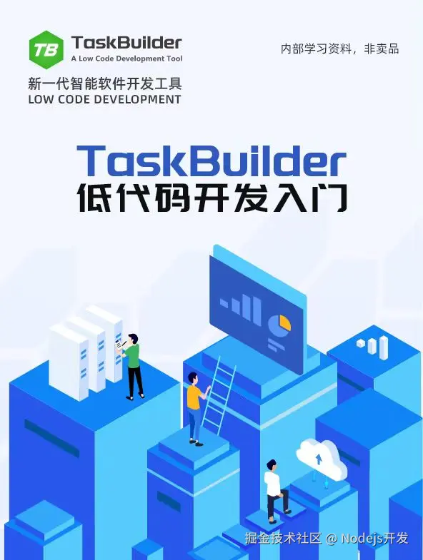 TaskBuilder低代码开发入门