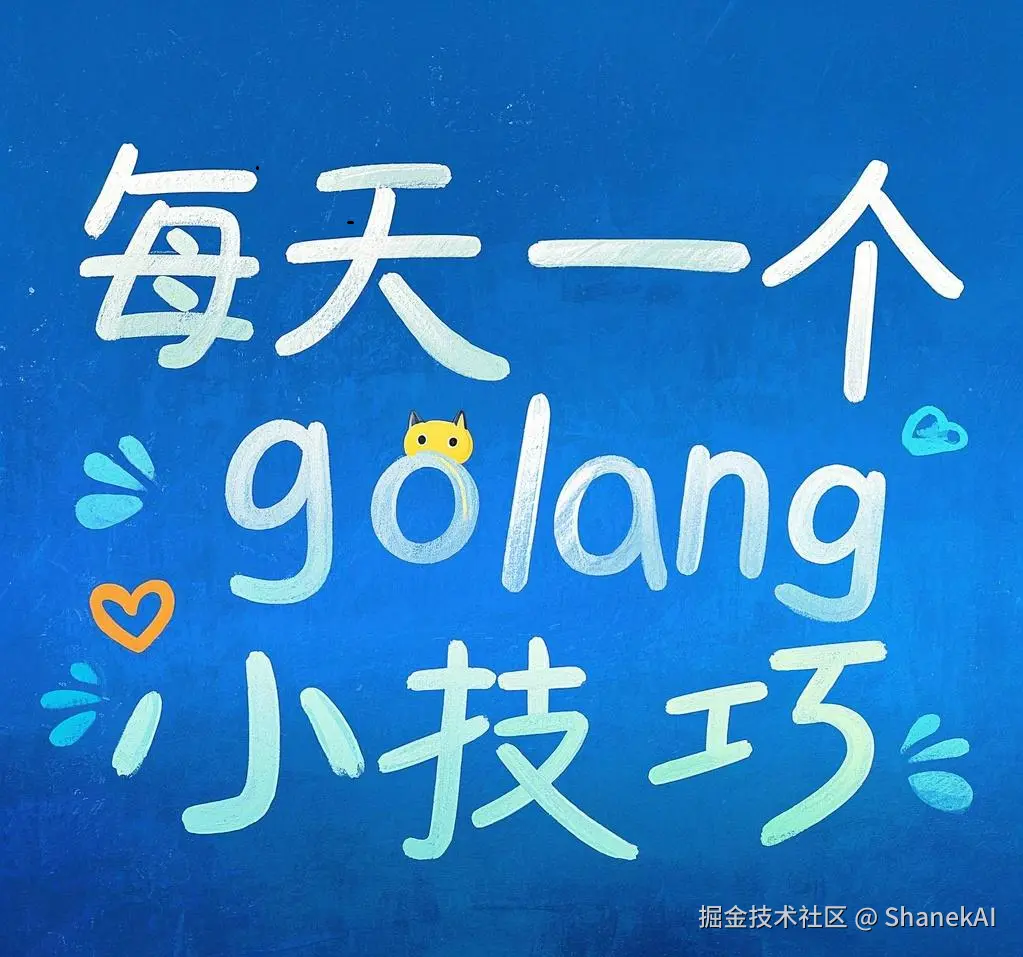 每天一个golang小技巧