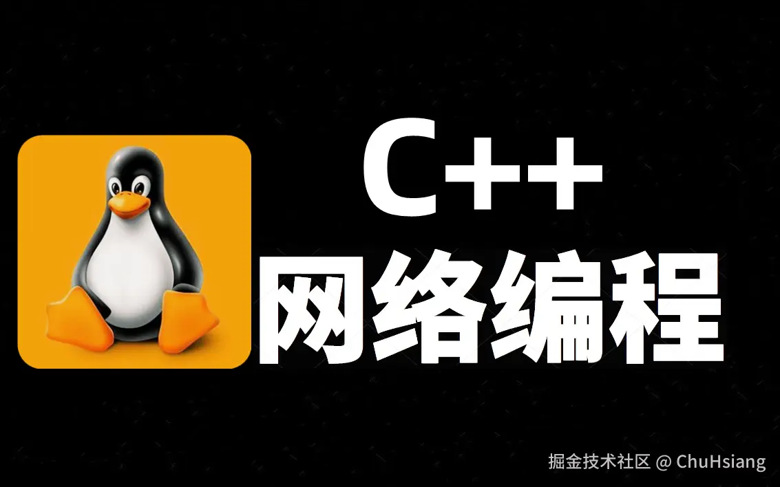 Linux网络编程