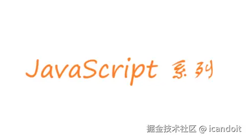 JavaScript系列