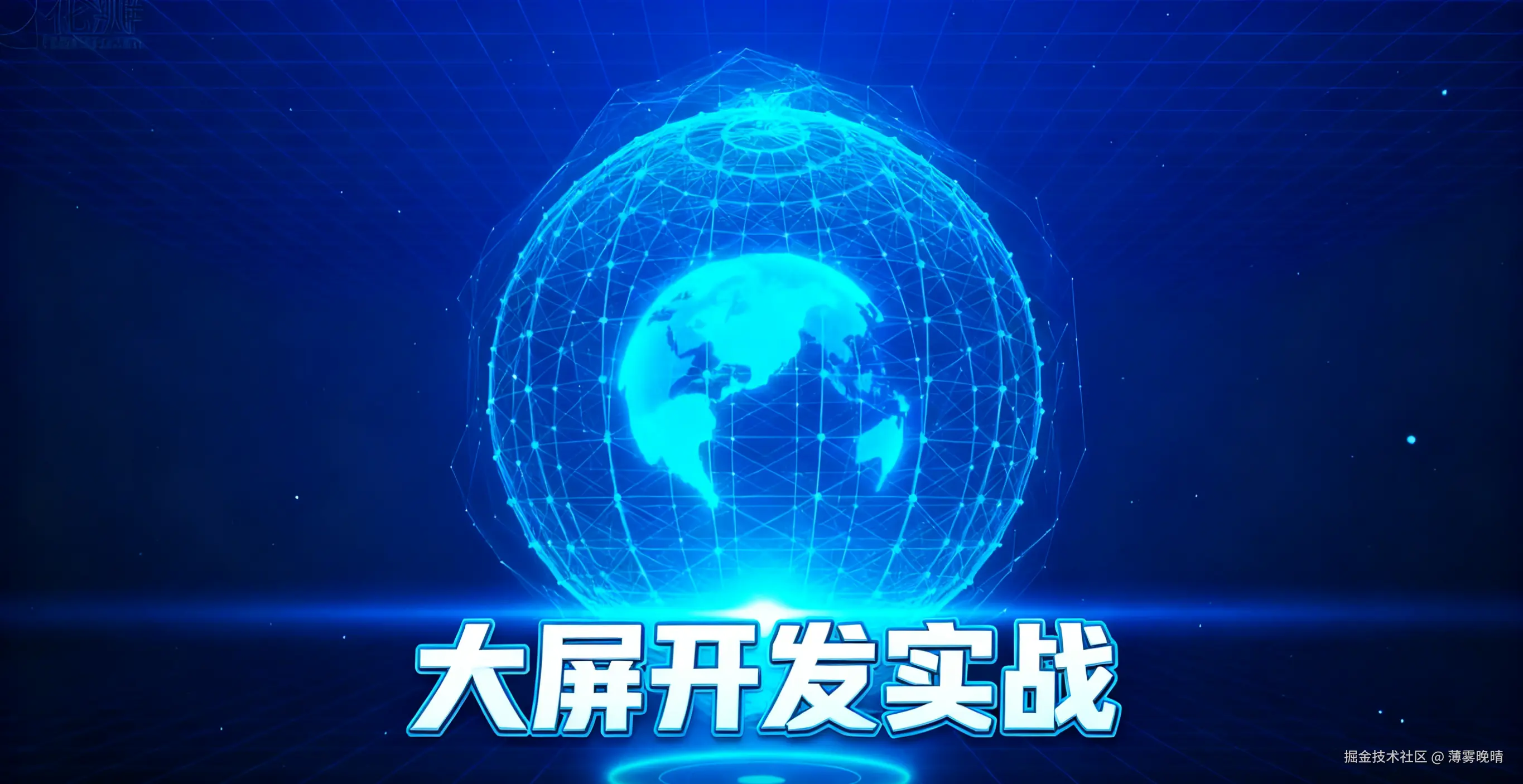 大屏开发实战