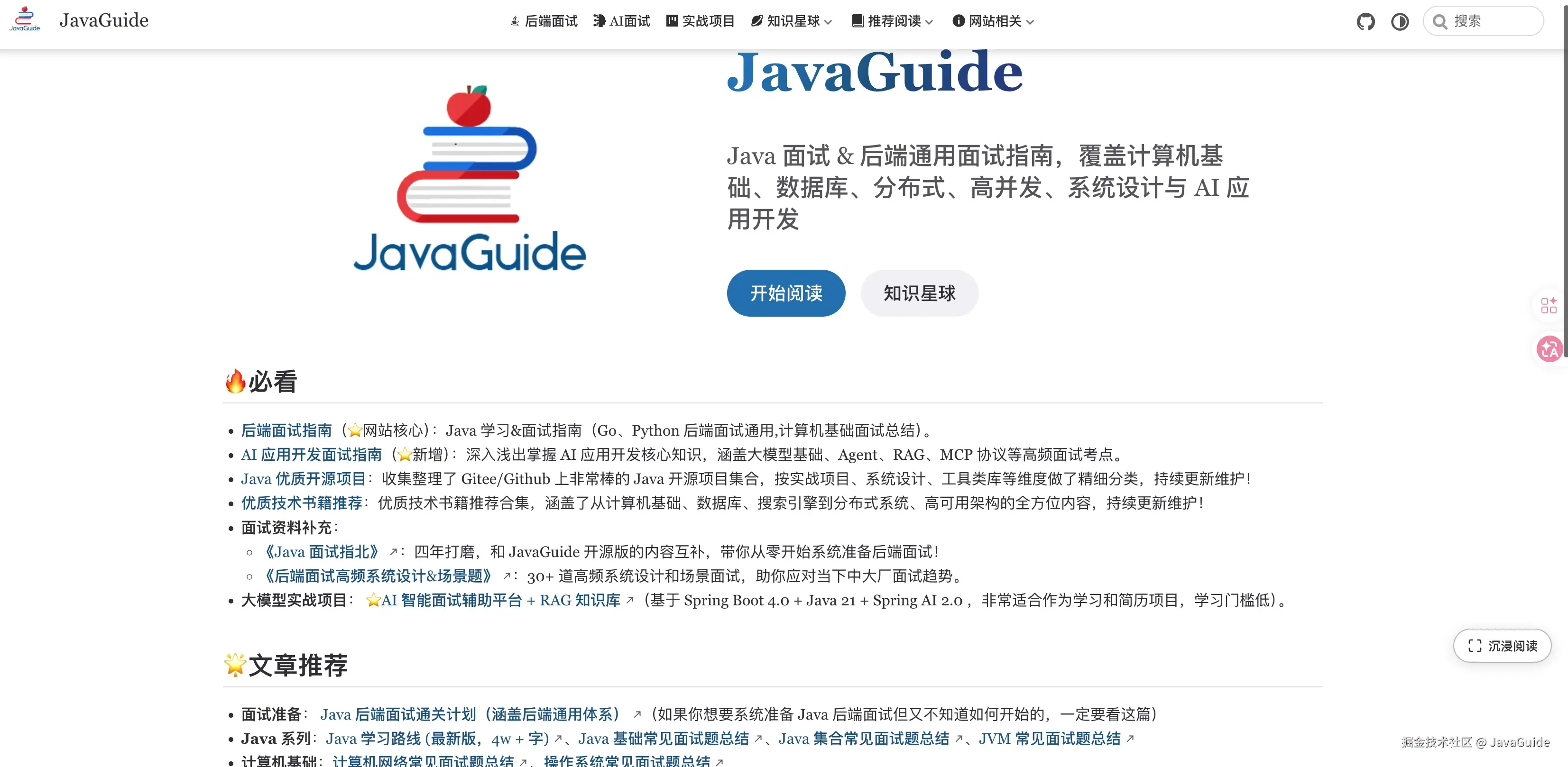 JavaGuide（Java 后端 & AI 应用开发面试指南）