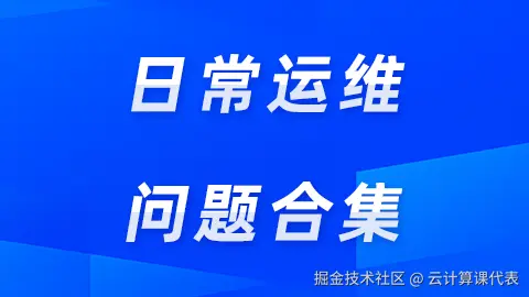 日常运维问题合集