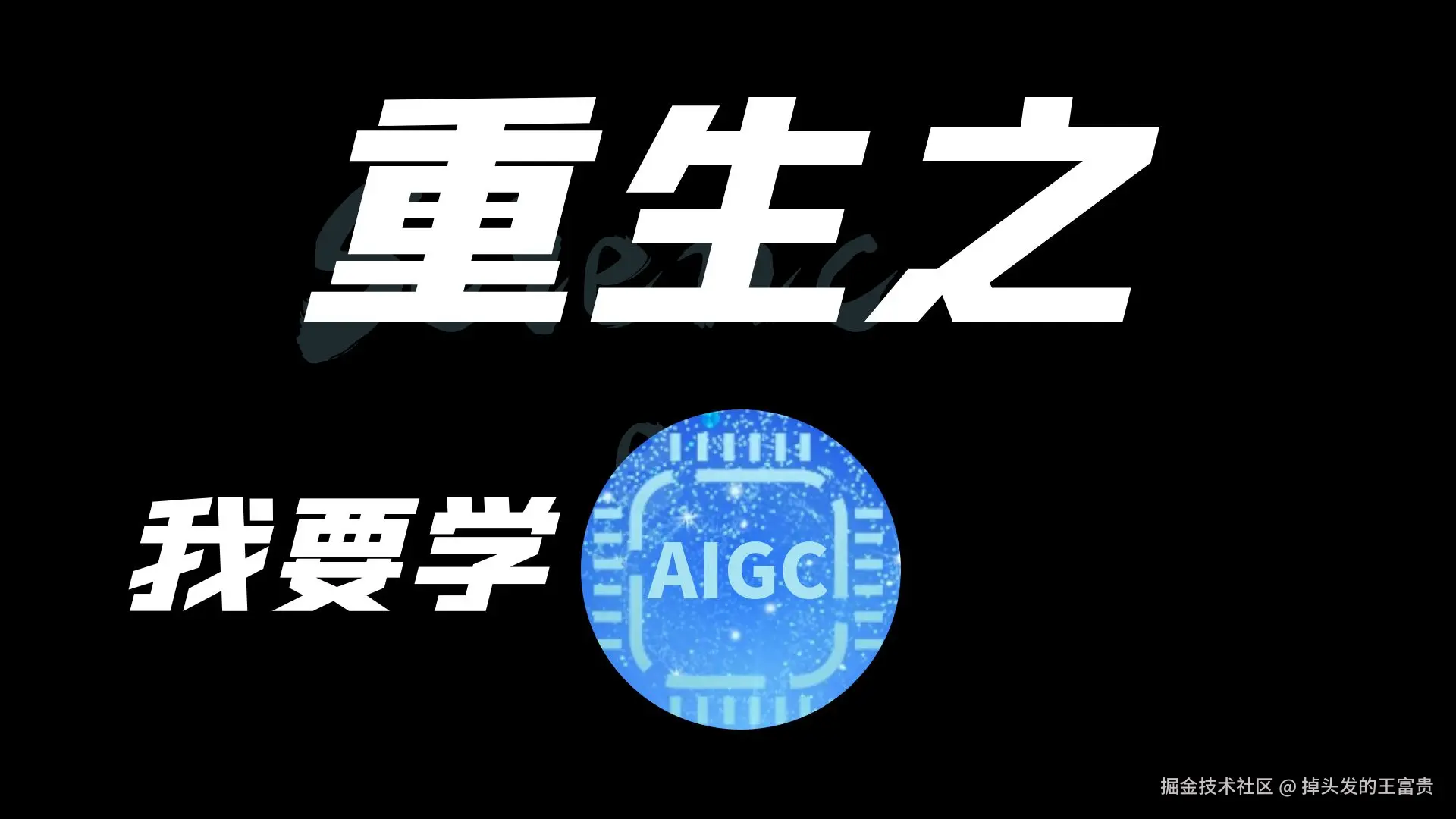 重生之我要学AIGC