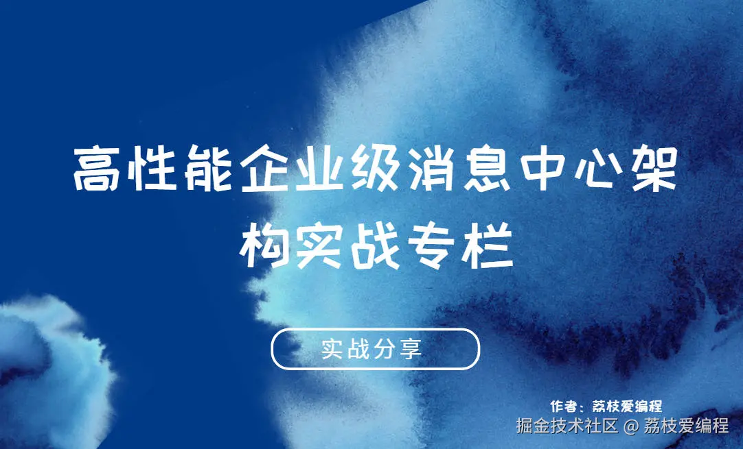 高性能企业级消息中心架构实战经验分享