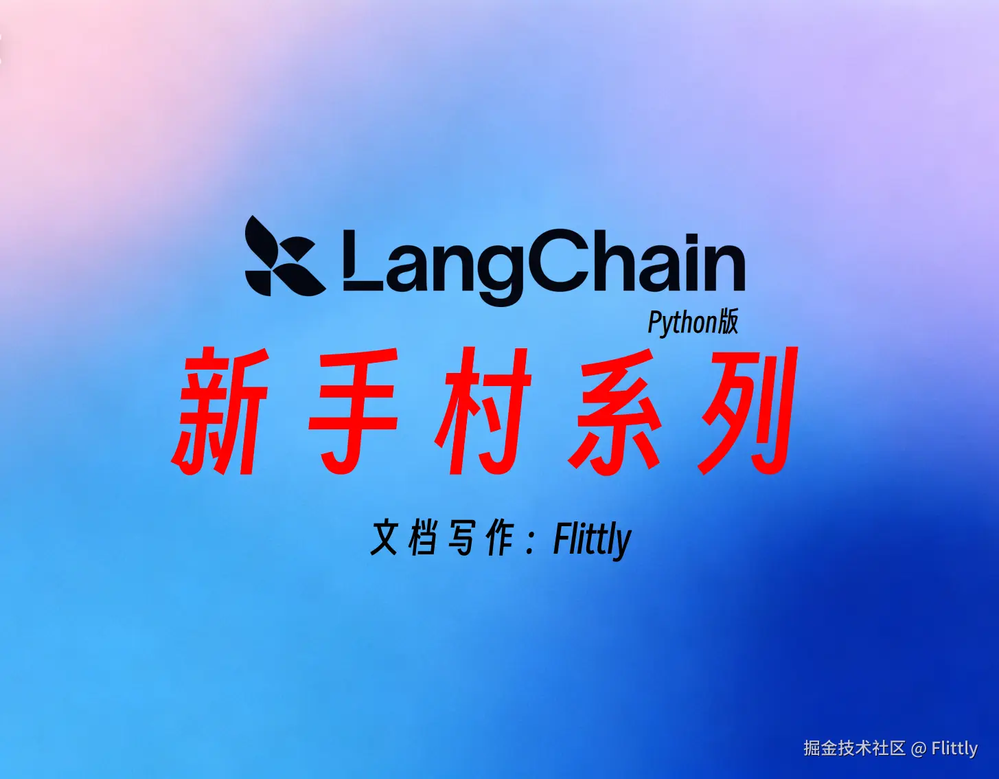 LangGraph新手村系列