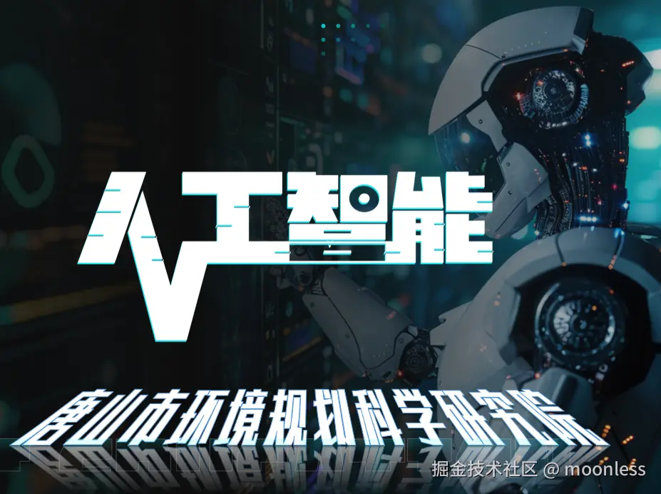 唐山环境科学院AI之路系列