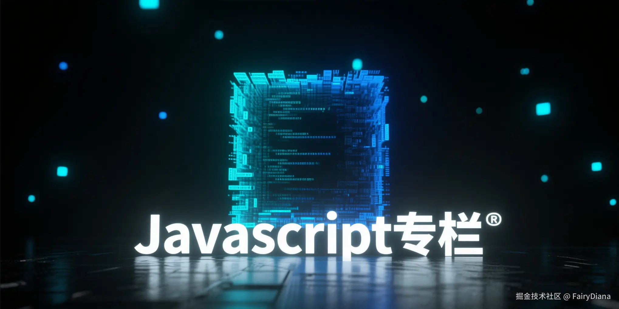 《JavaScript 核心知识解析：从语法到实战的进阶之旅》