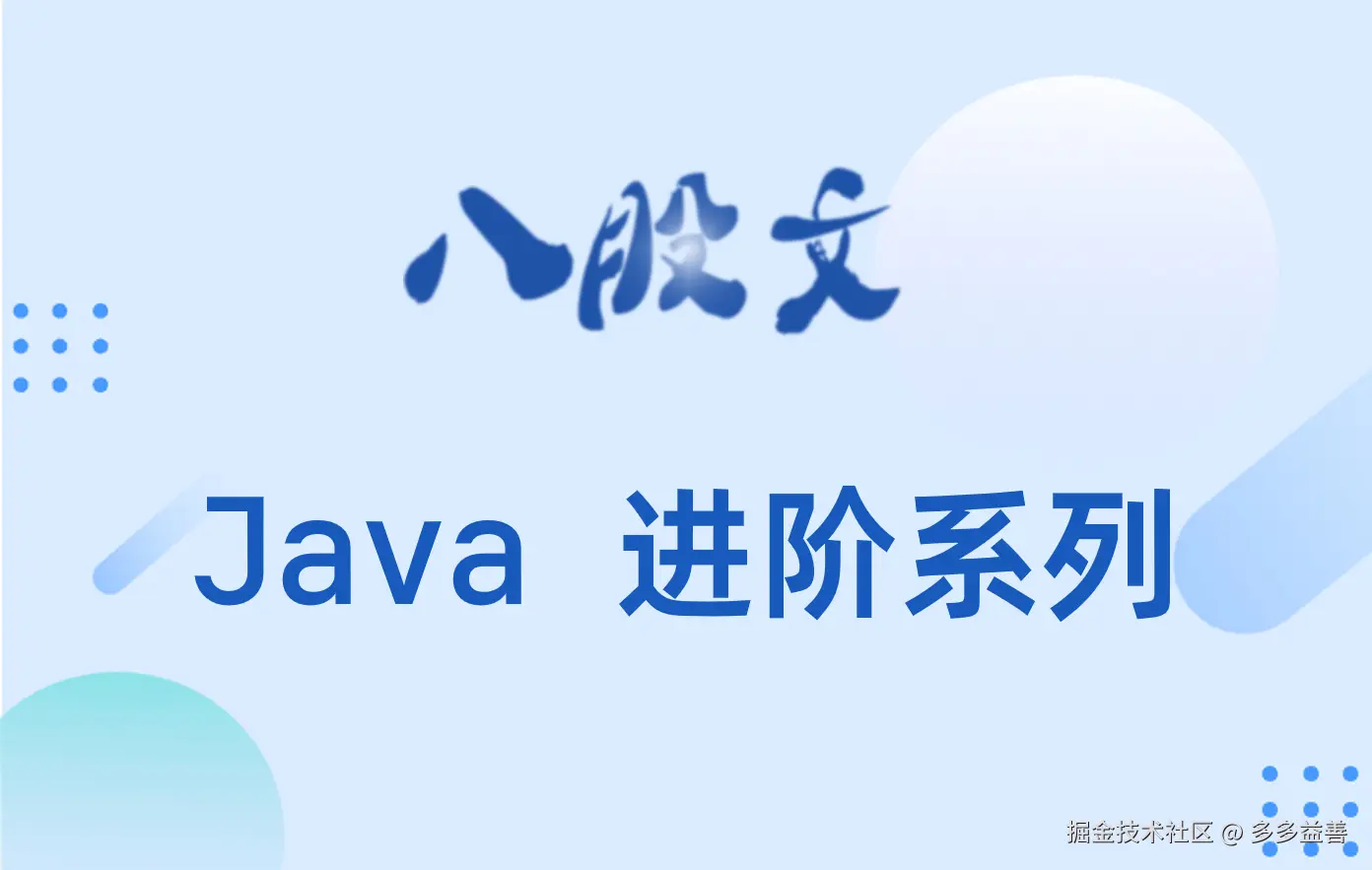 Java八股文