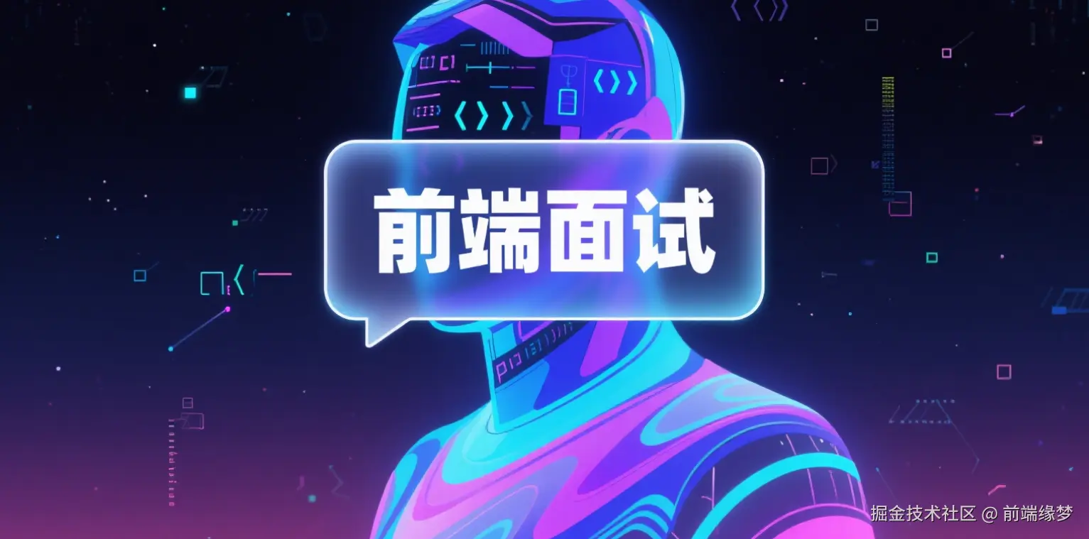 前端面试