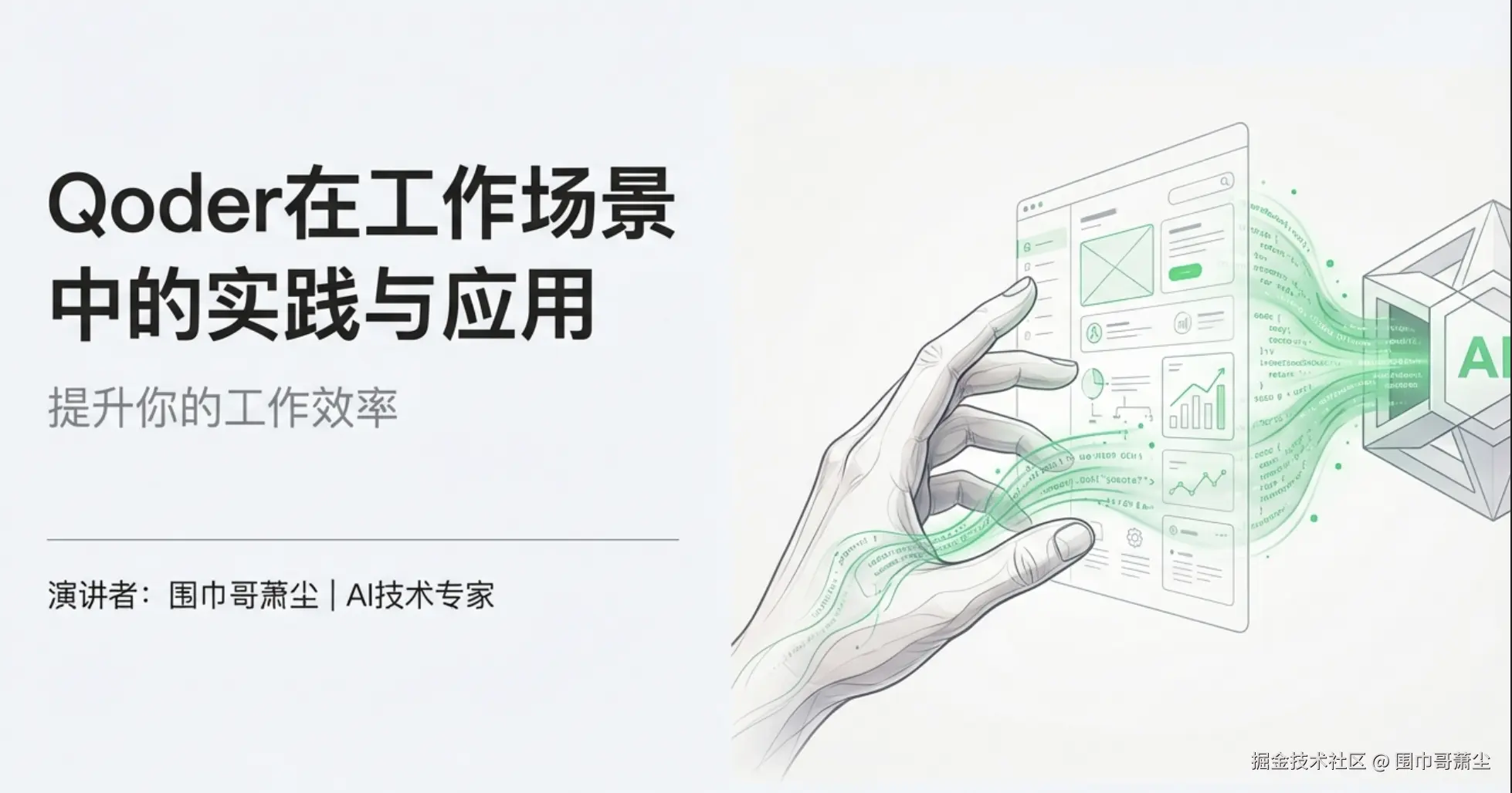 Qoder在工作场景中的实践与应用 ：提升你的工作效率 