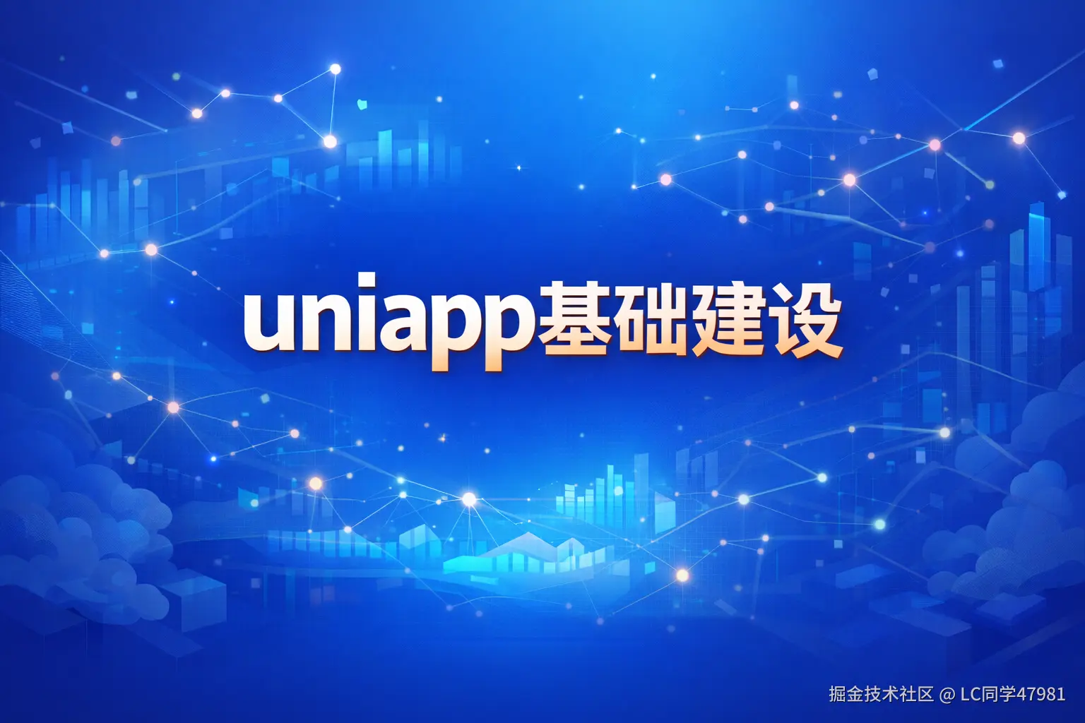 uniapp 最全基建