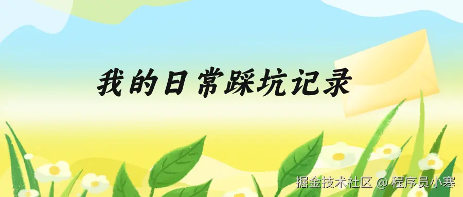 我的日常开发踩坑记录