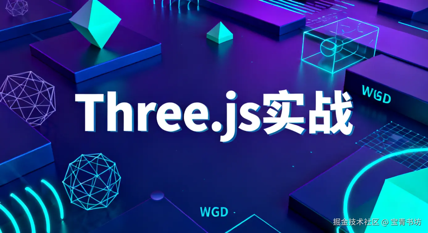 Three.js实战
