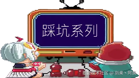 踩坑系列