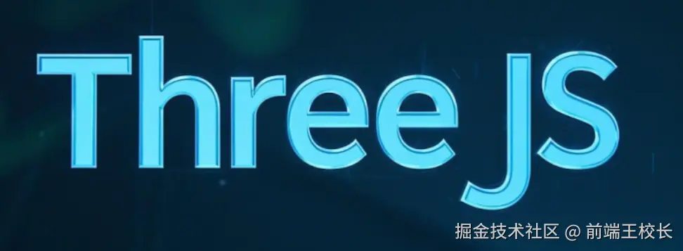 Three.js 入门到进阶