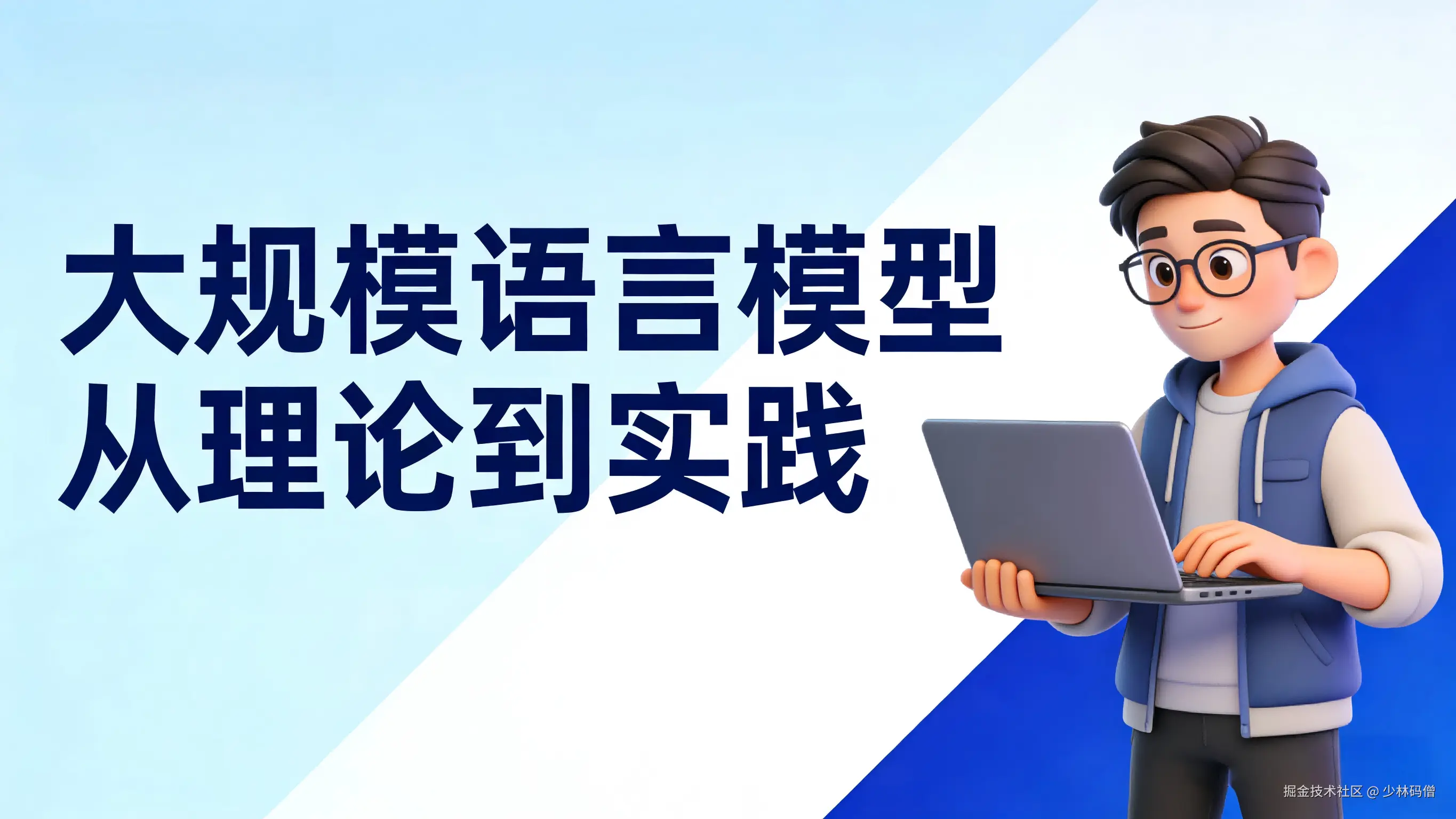 大规模语言模型从理论到实践