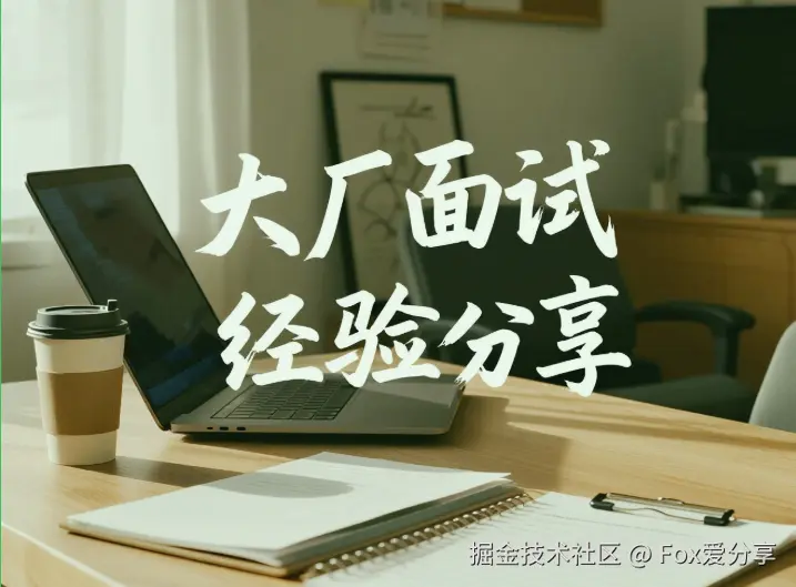 大厂面试真题