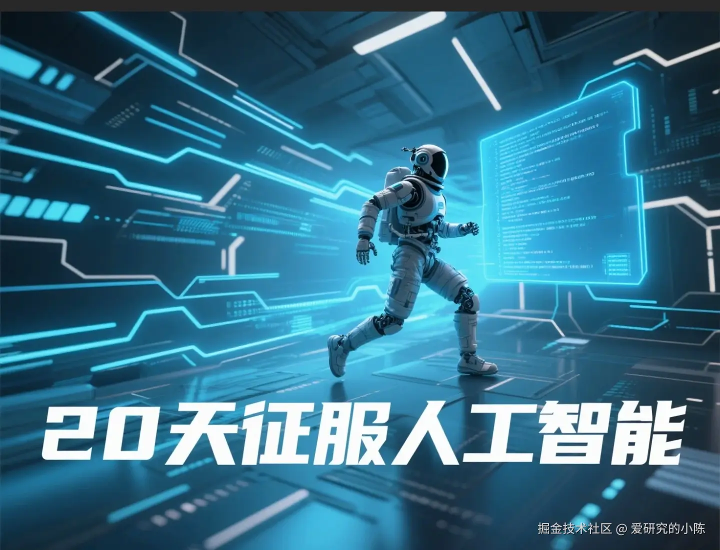 20天从AI小白到专家：手把手带你玩转人工智能