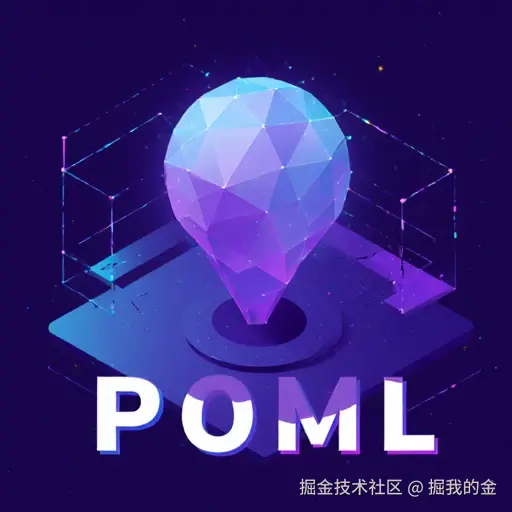 POML 技术与应用