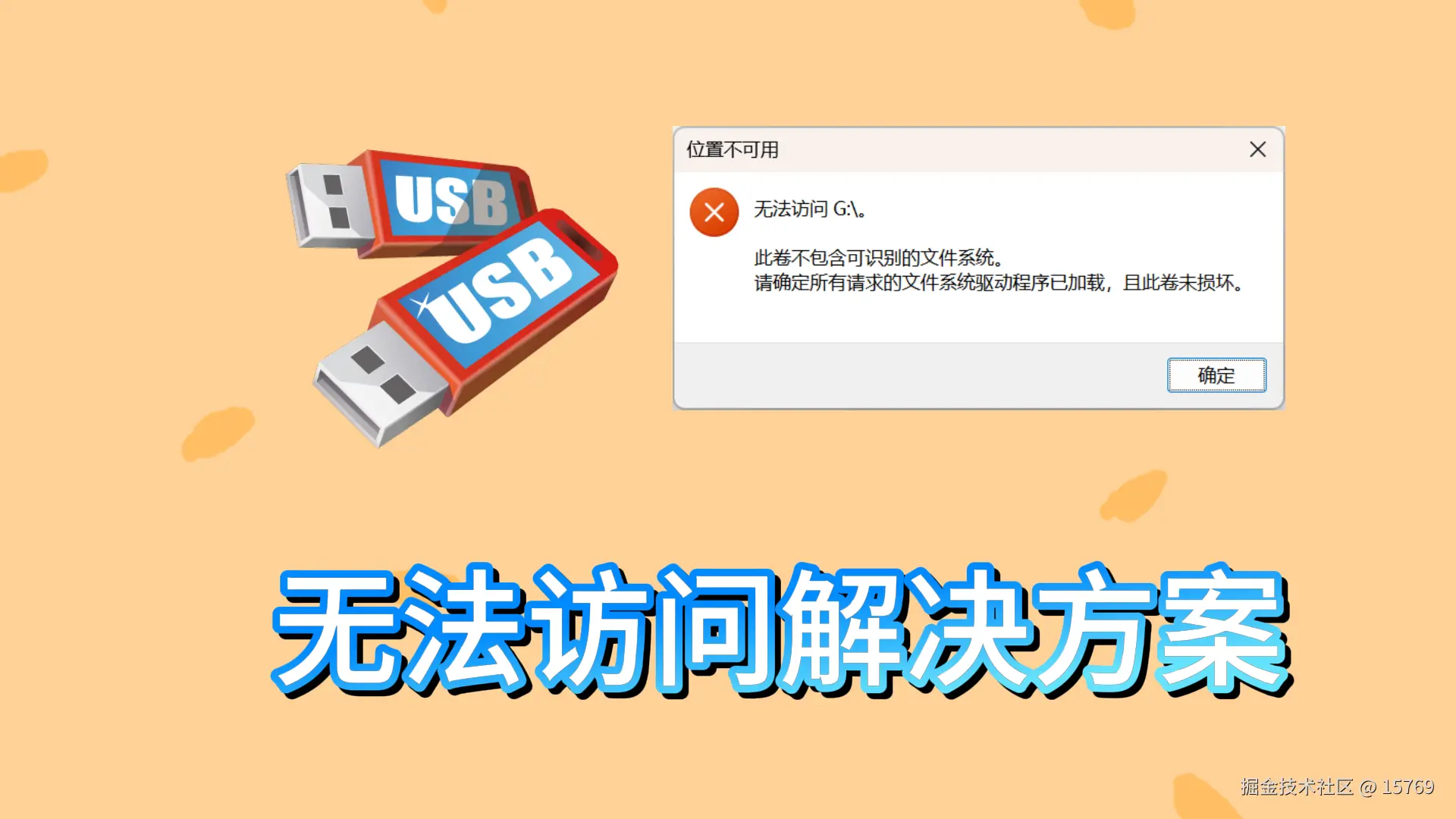 U盘无法访问从原因到解决方法