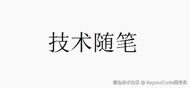 技术随笔