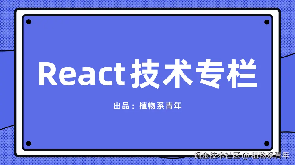 React 技术专栏