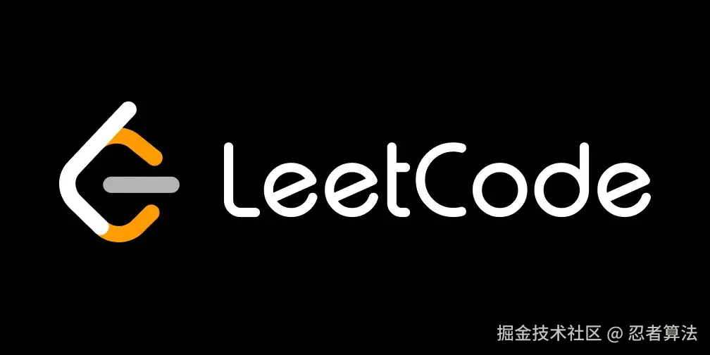 【忍者算法】刷穿LeetCode