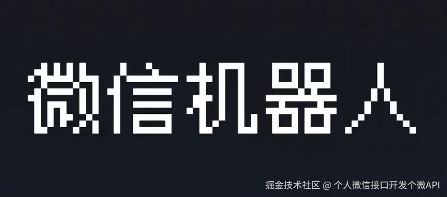 微信机器人开发