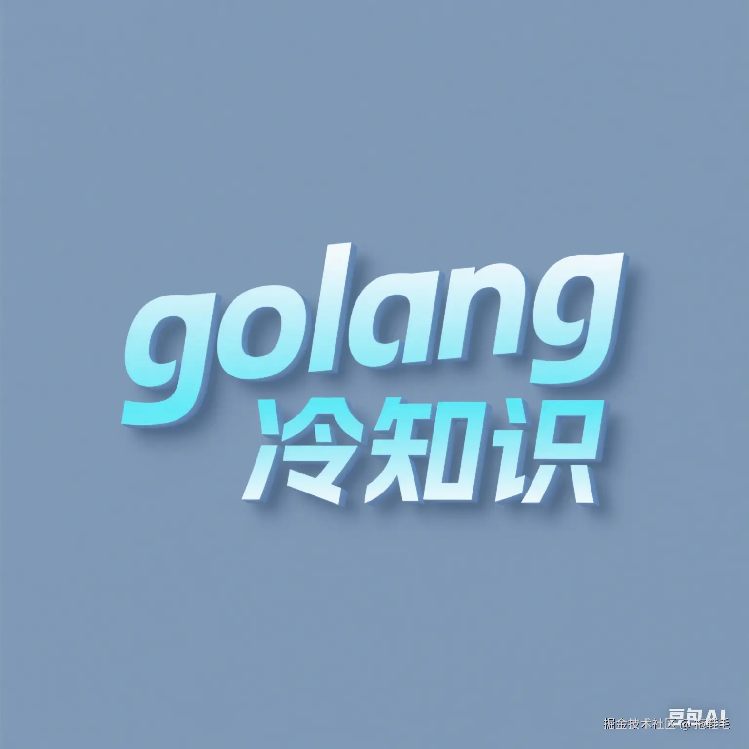golang冷知识