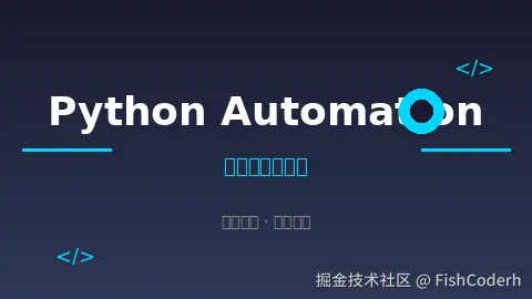Python自动化实战