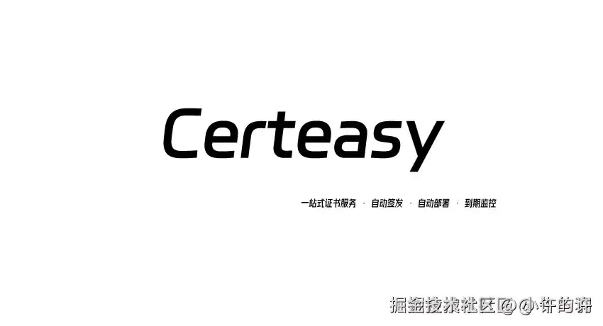 Certeasy 证书自动化