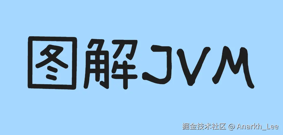图解JVM